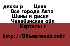 диски р 15 › Цена ­ 4 000 - Все города Авто » Шины и диски   . Челябинская обл.,Карталы г.